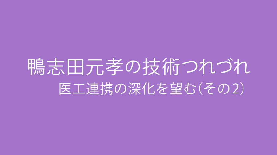 医工連携の深化を望む(その2) 医工連携の深化を望む(その2)